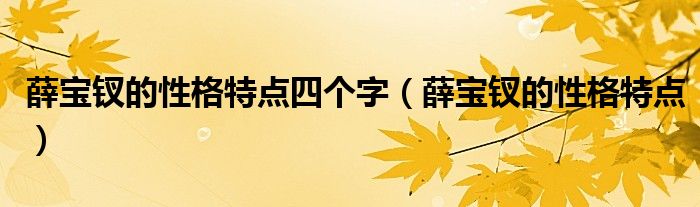 薛宝钗的性格特点四个字（薛宝钗的性格特点）