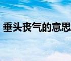 垂头丧气的意思解释简短（垂头丧气的意思）