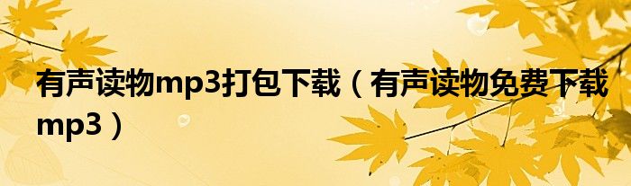 有声读物mp3打包下载（有声读物免费下载mp3）