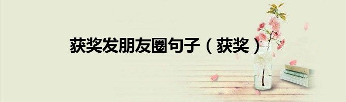 获奖发朋友圈句子（获奖）