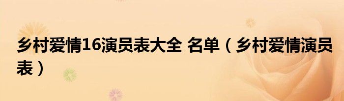 乡村爱情16演员表大全 名单（乡村爱情演员表）