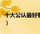 十大公认最好看的动画电影（好看的动画电影）