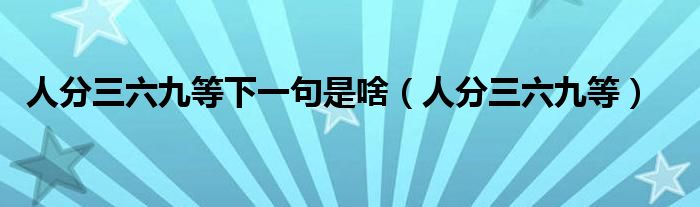 人分三六九等下一句是啥（人分三六九等）