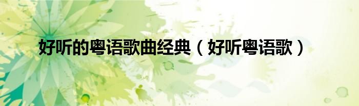 好听的粤语歌曲经典（好听粤语歌）