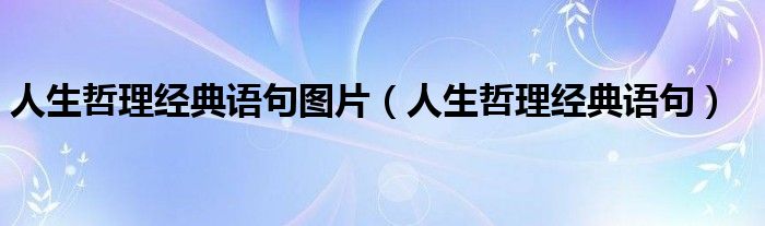 人生哲理经典语句图片（人生哲理经典语句）