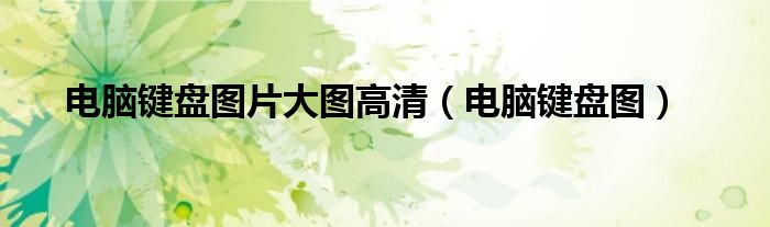电脑键盘图片大图高清（电脑键盘图）