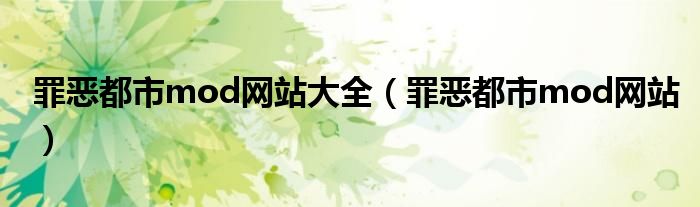 罪恶都市mod网站大全（罪恶都市mod网站）