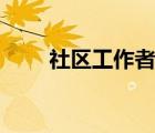 社区工作者报名入口官网（shequ）