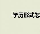 学历形式怎么填（学习形式怎么填）