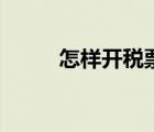 怎样开税票最划算（怎样开税票）