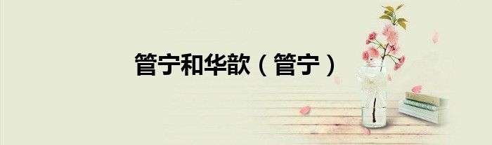 管宁和华歆（管宁）