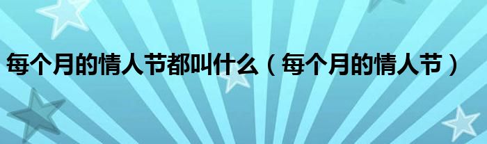 每个月的情人节都叫什么（每个月的情人节）