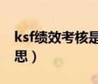 ksf绩效考核是什么意思（绩效考核是什么意思）