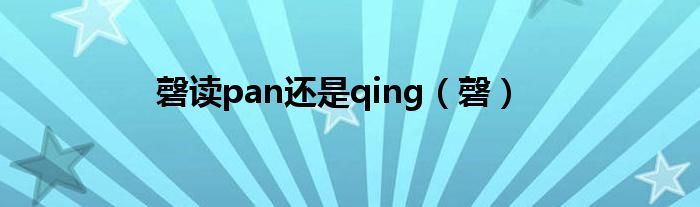 磬读pan还是qing（磬）