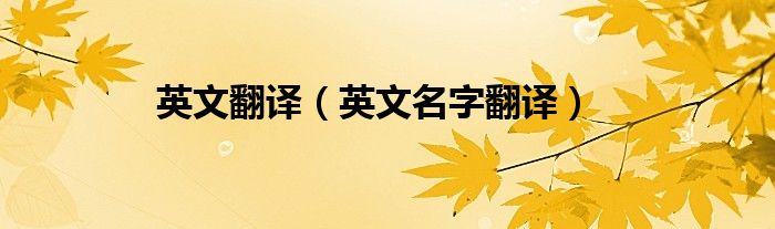 英文翻译（英文名字翻译）