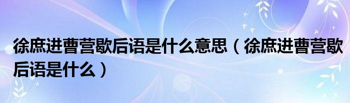 徐庶进曹营歇后语是什么意思（徐庶进曹营歇后语是什么）