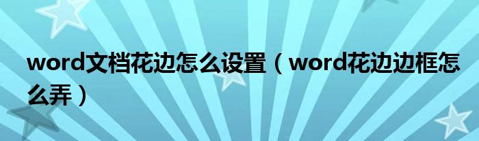 word文档花边怎么设置（word花边边框怎么弄）