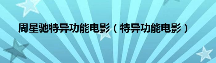 周星驰特异功能电影（特异功能电影）