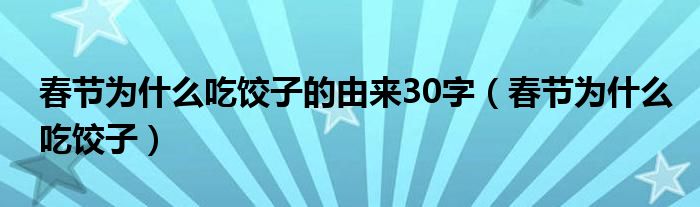 春节为什么吃饺子的由来30字（春节为什么吃饺子）