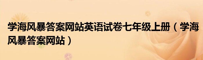学海风暴答案网站英语试卷七年级上册（学海风暴答案网站）