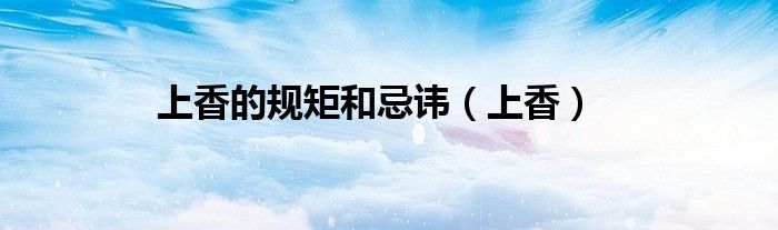 上香的规矩和忌讳（上香）