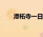 潭柘寺一日游巴士（潭柘寺一日游）