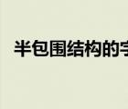 半包围结构的字有哪些（半包围结构的字）