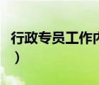 行政专员工作内容和活动（行政专员工作内容）
