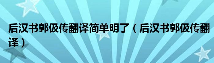 后汉书郭伋传翻译简单明了（后汉书郭伋传翻译）