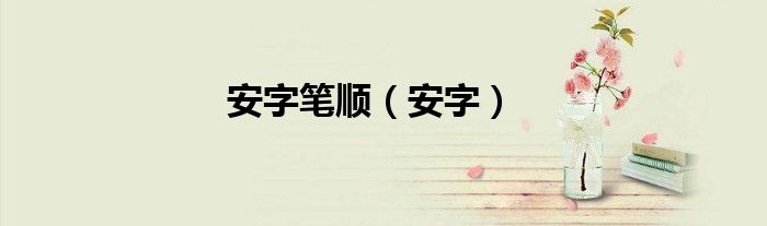 安字笔顺（安字）