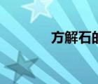 方解石的化学成分（方解石）