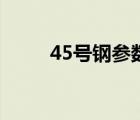 45号钢参数表（45号钢材料参数）