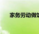 家务劳动做饭的心得体会（家务劳动）
