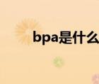 bpa是什么职位缩写（bpa是什么）