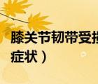 膝关节韧带受损症状有哪些（膝关节韧带撕裂症状）