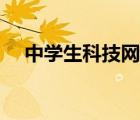 中学生科技网官网登录（中学生科技网）