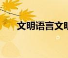 文明语言文明行为宣传语（文明语言）