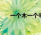 一个木一个辛读什么（一个木一个辛）