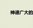 神通广大的意词（神通广大的意思）
