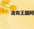 洛克王国阿布头像（洛克王国阿布）