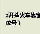 z开头火车靠窗户的座位号（火车靠窗户的座位号）