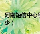 河南短信中心号码是多少（短信中心号码是多少）
