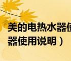 美的电热水器使用说明书电子版（美的电热水器使用说明）