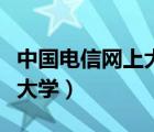 中国电信网上大学登录手机版（中国电信网上大学）
