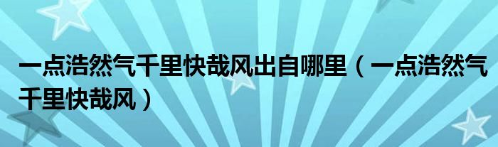 一点浩然气千里快哉风出自哪里（一点浩然气千里快哉风）