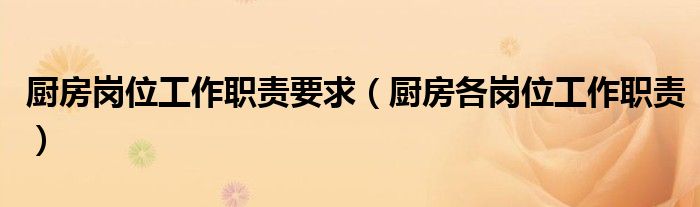 厨房岗位工作职责要求（厨房各岗位工作职责）