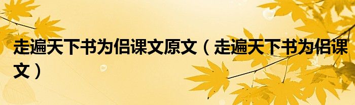 走遍天下书为侣课文原文（走遍天下书为侣课文）