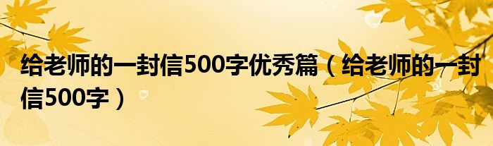 给老师的一封信500字优秀篇（给老师的一封信500字）