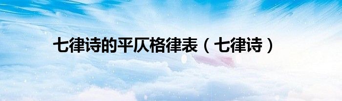 七律诗的平仄格律表（七律诗）