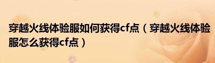 穿越火线体验服如何获得cf点（穿越火线体验服怎么获得cf点）